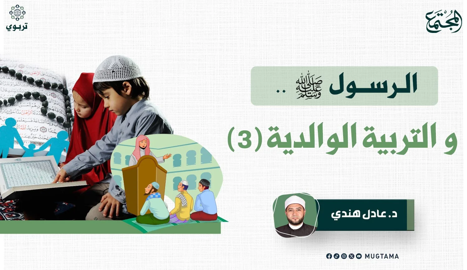 الرسول ﷺ.. والتربية الوالدية (3)