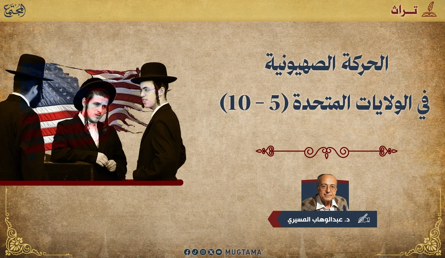 الحركة الصهيونية في الولايات المتحدة (5 - 10)