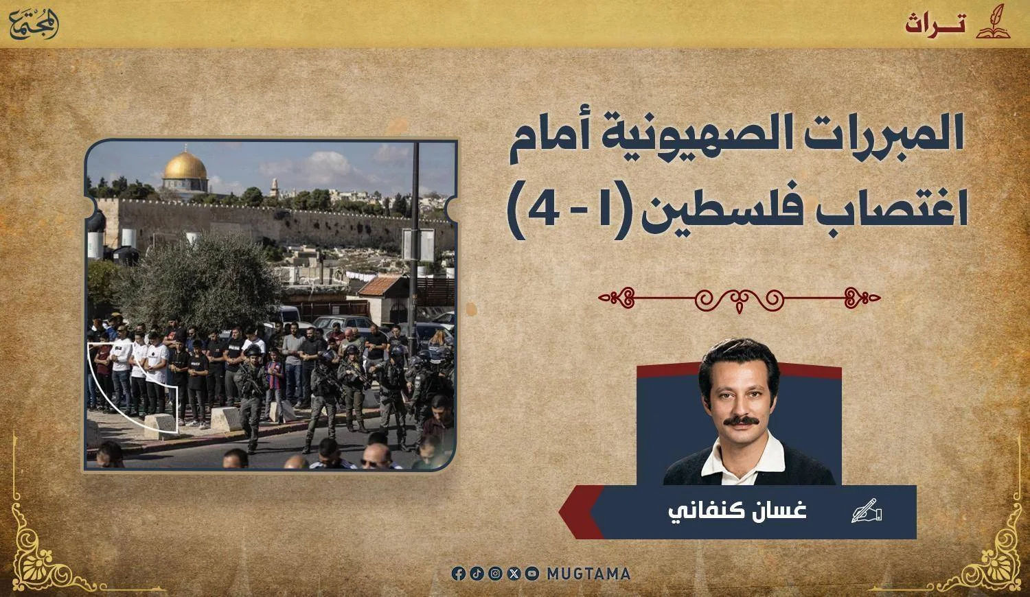 المبررات الصهيونية أمام اغتصاب فلسطين (1 - 4)