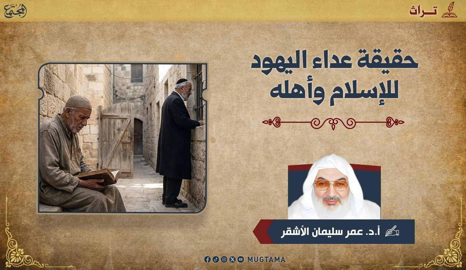 حقيقة عداء اليهود للإسلام وأهله
