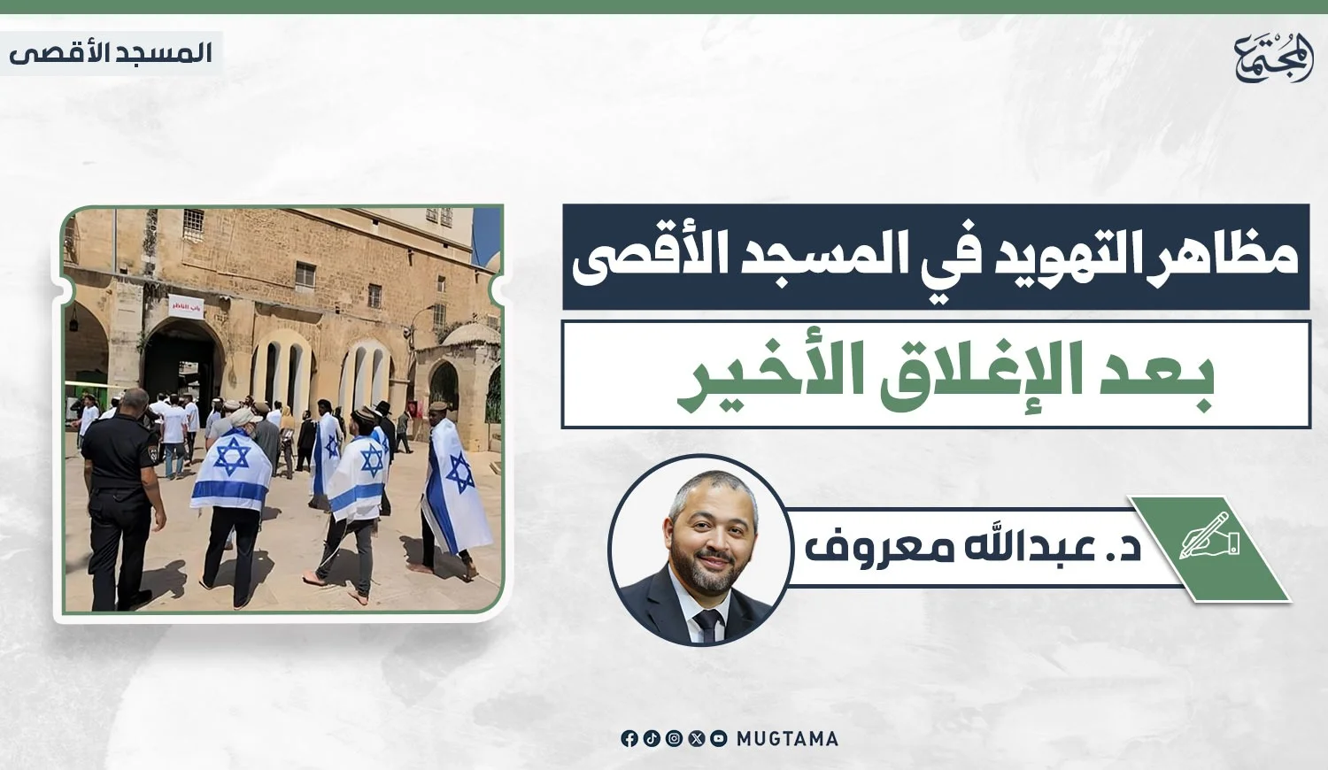 مظاهر التهويد في المسجد الأقصى بعد الإغلاق الأخير