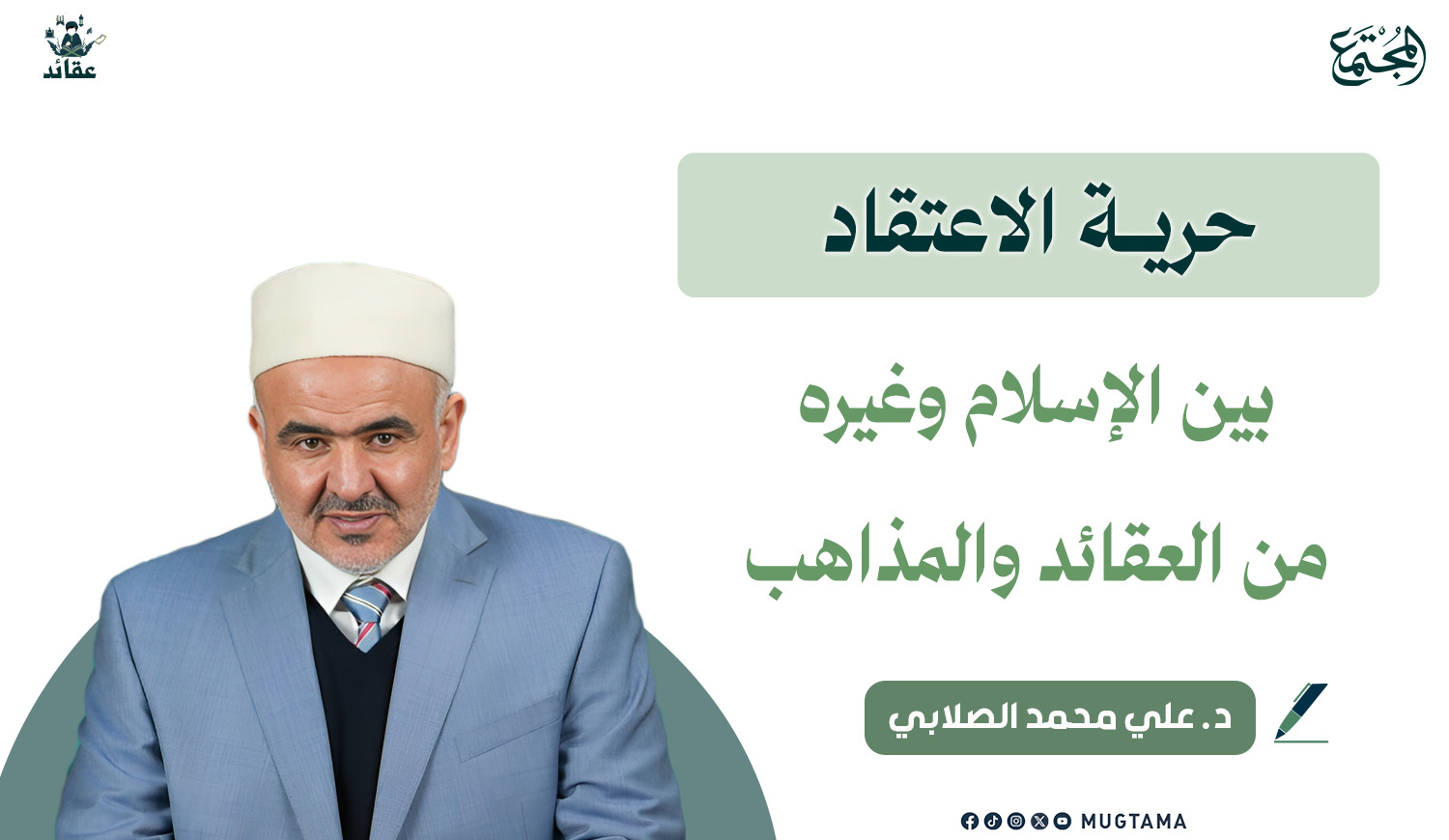 حريـة الاعتقاد بين الإسلام وغيره من العقائد والمذاهب |  Mugtama