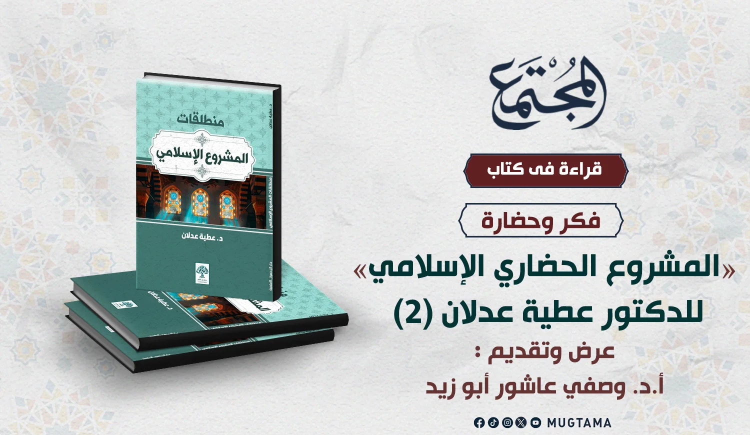 منطلقات المشروع الإسلامي