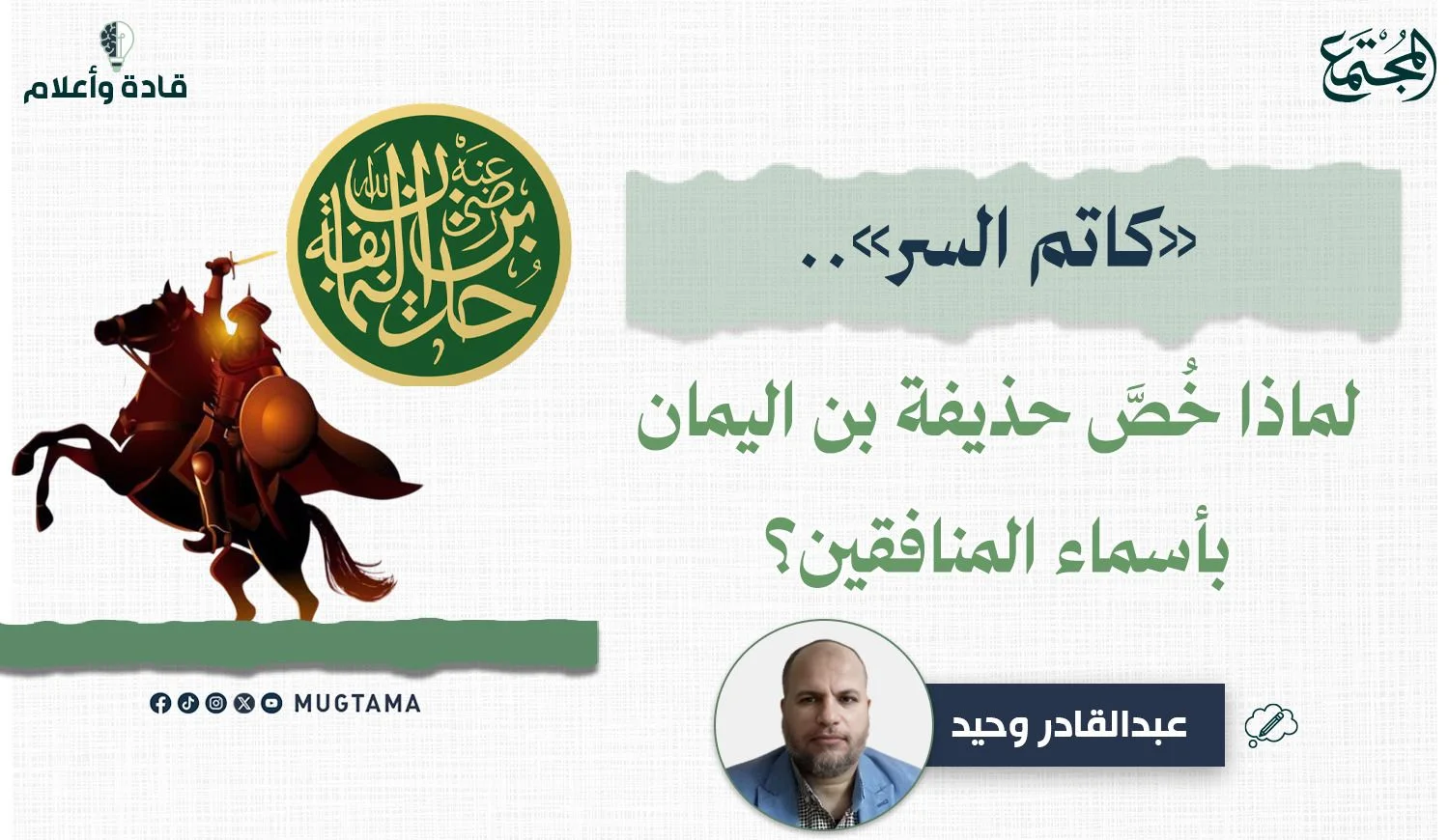 «كاتم السر».. لماذا خُصَّ حذيفة بن اليمان بأسماء المنافقين؟