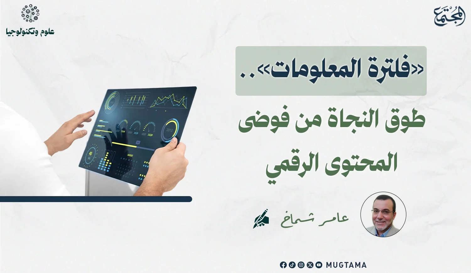 «فلترة المعلومات».. طوق النجاة من فوضى المحتوى الرقمي