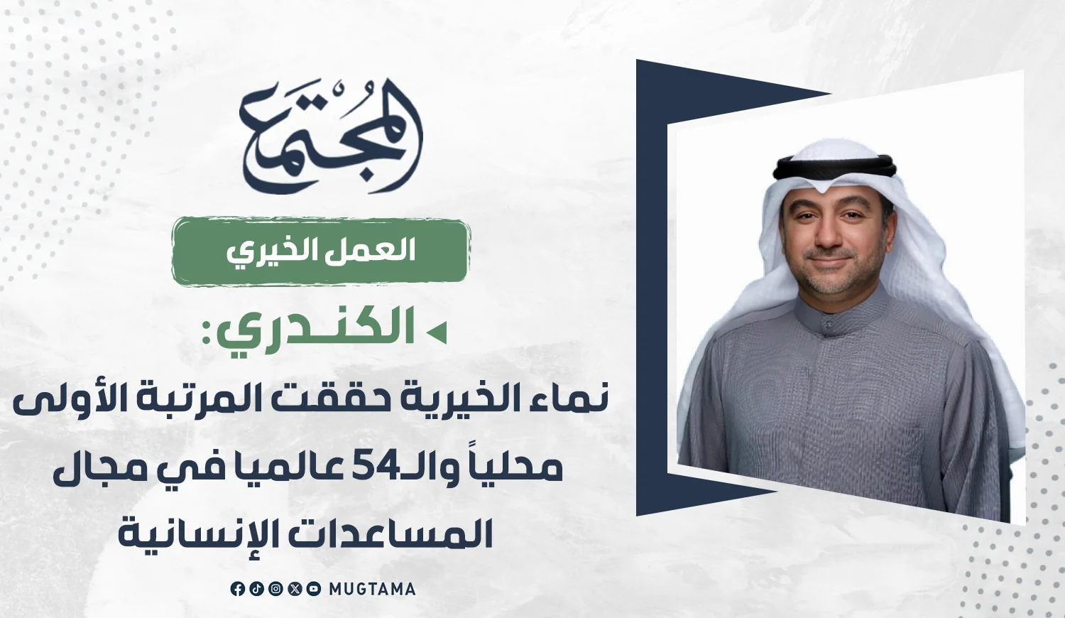 الكندري: «نماء الخيرية» تقود جهوداً متكاملة لتحقيق رؤية الكويت الإنسانية