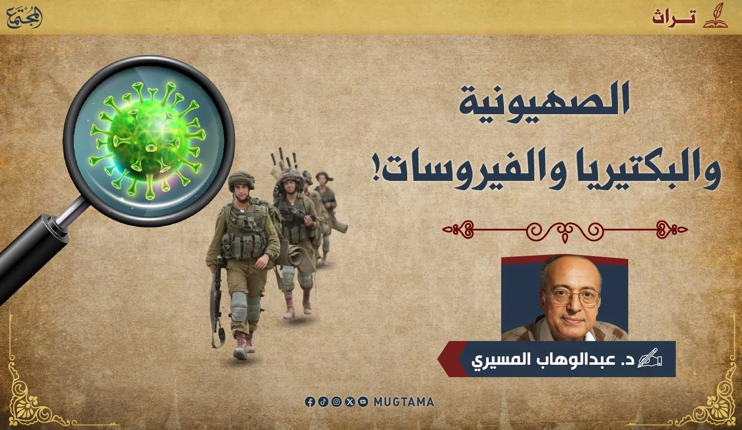 الصهيونية والبكتيريا والفيروسات!