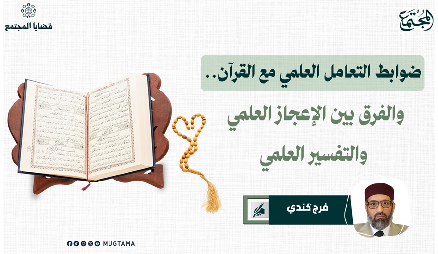 ضوابط التعامل العلمي مع القرآن.. والفرق بين الإعجاز العلمي والتفسير العلمي |  Mugtama