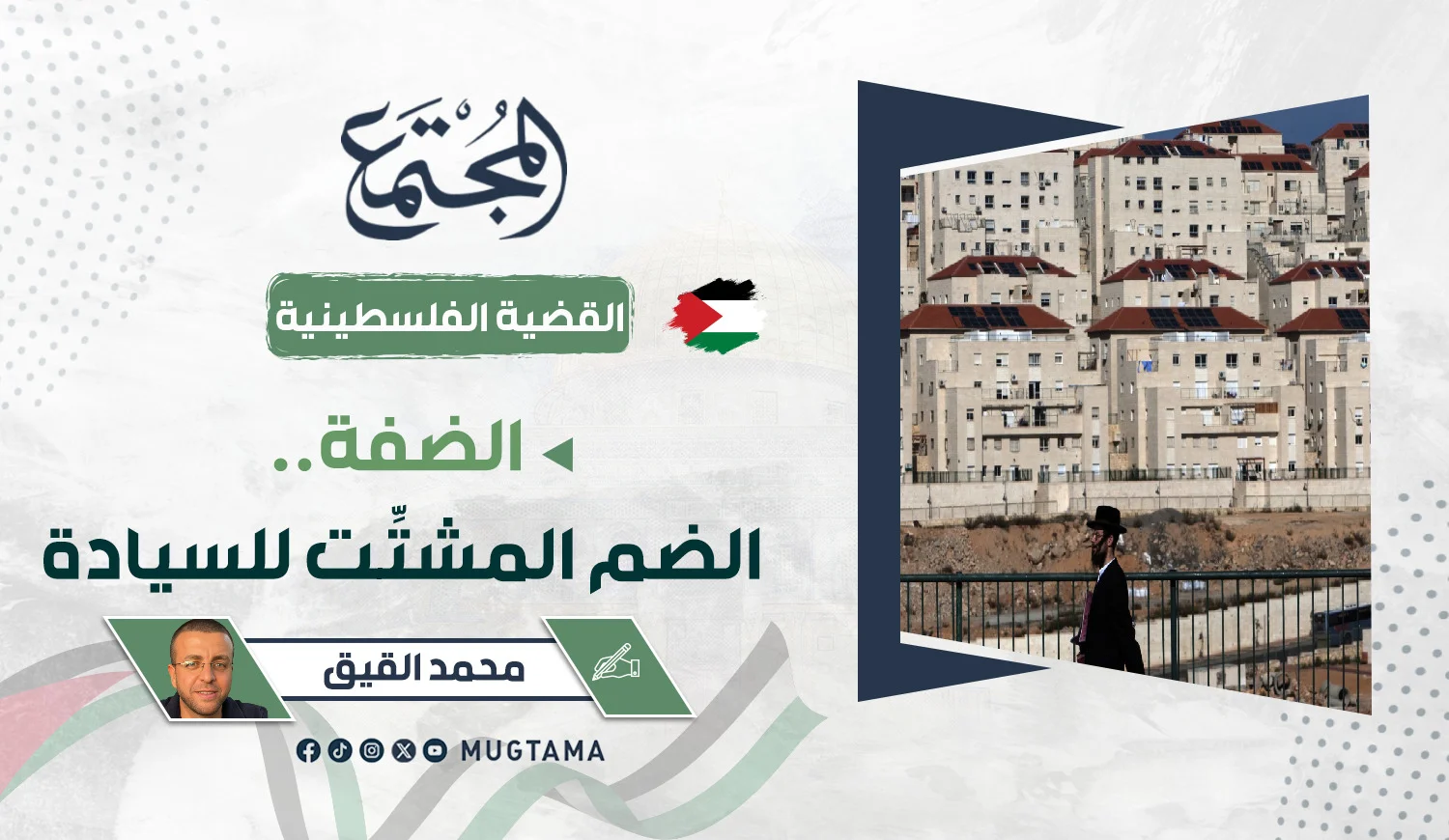 الضفة.. الضم المشتِّت للسيادة