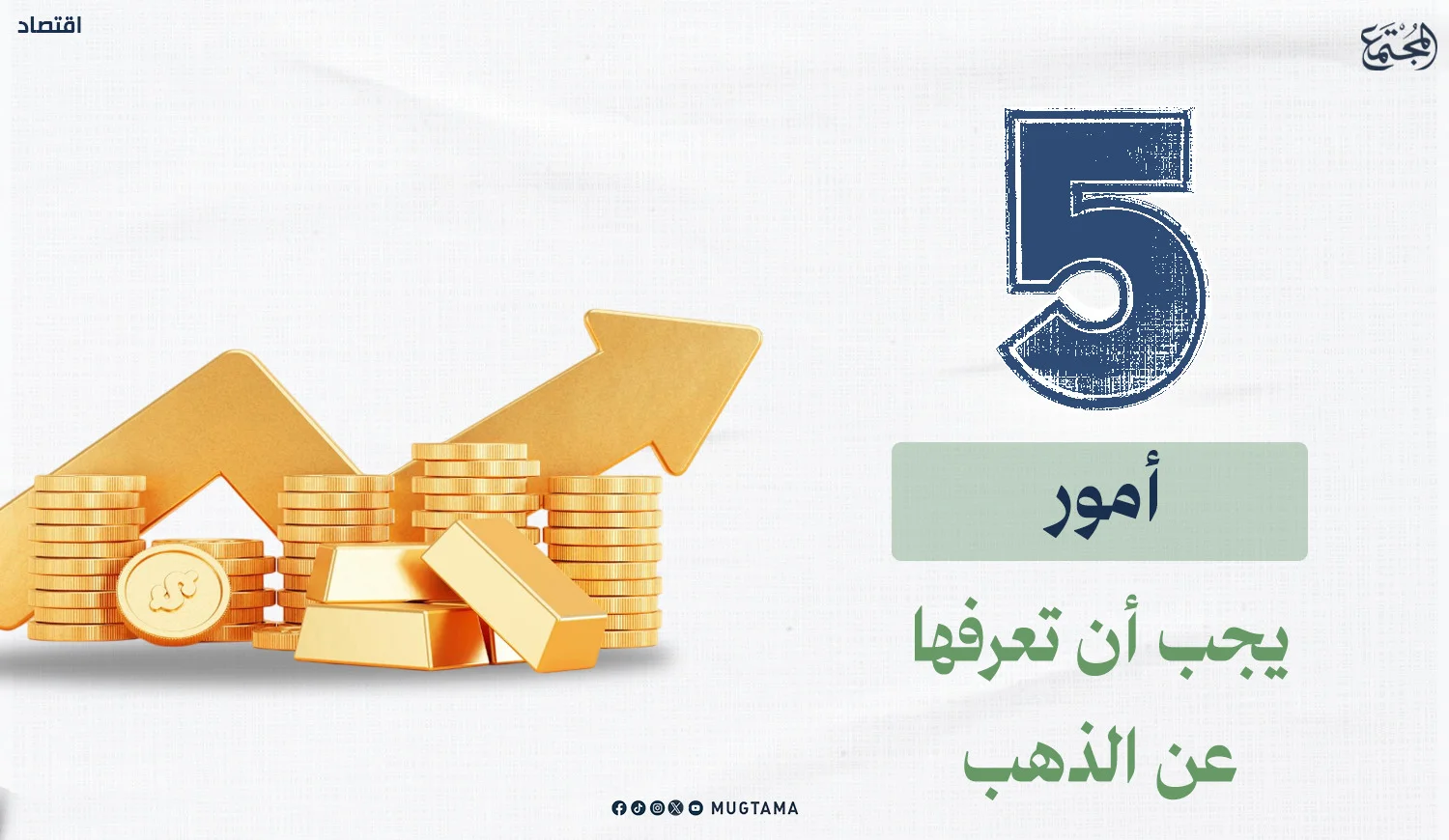 5 أمور يجب أن تعرفها عن الذهب