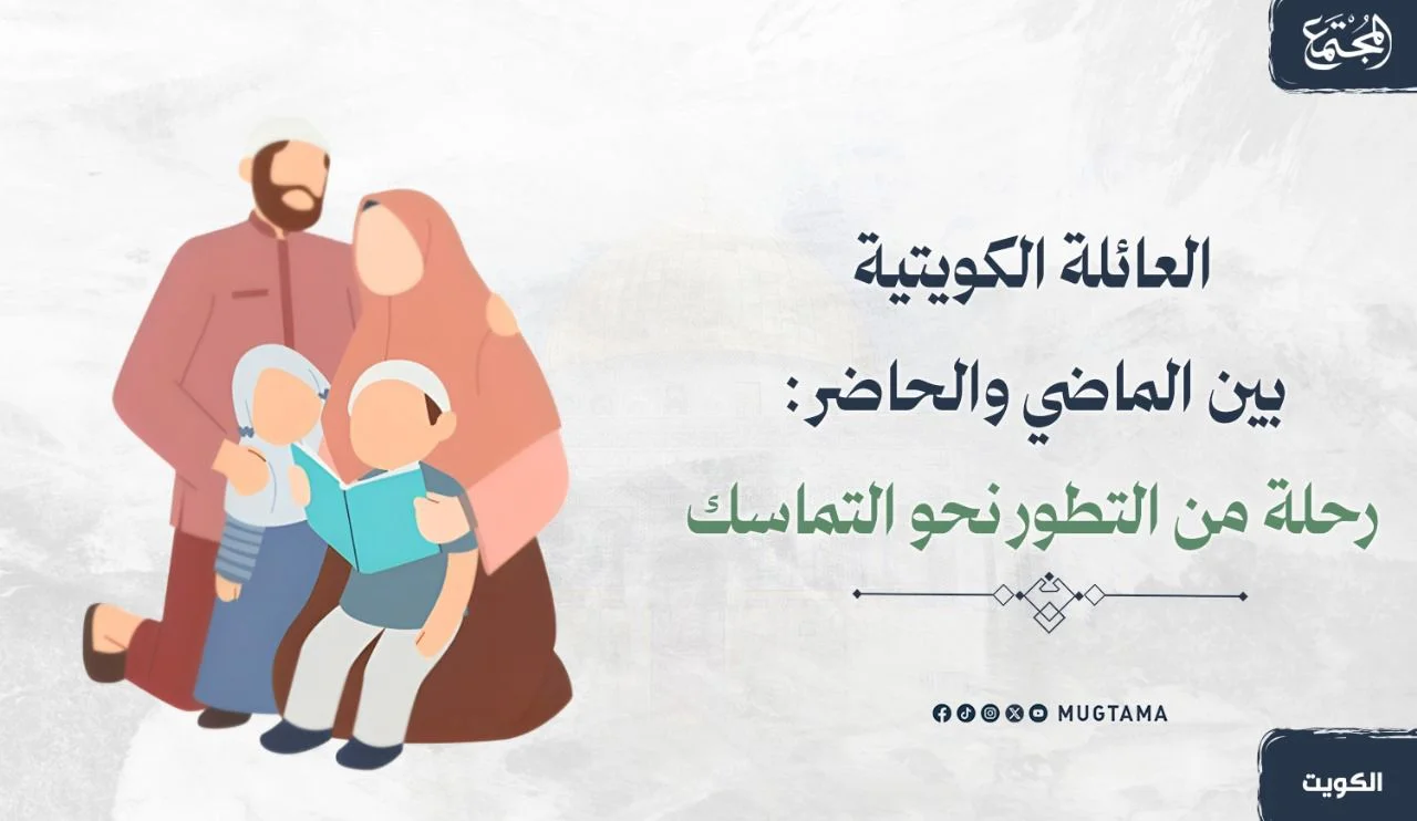 العائلة الكويتية في الماضي والحاضر.. رحلة من التطور نحو التماسك