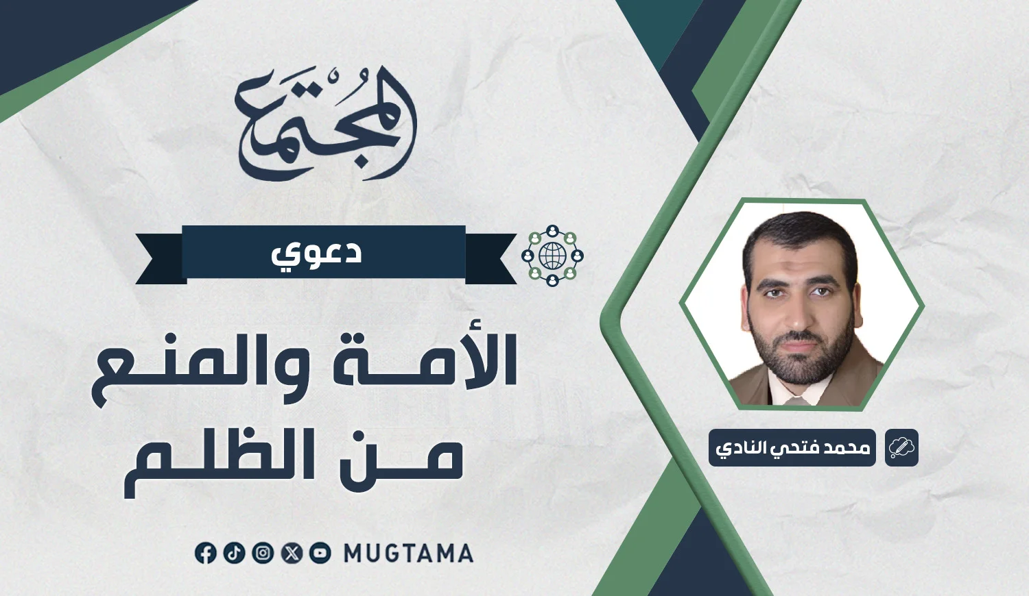 الأمة.. والمنع من الظلم