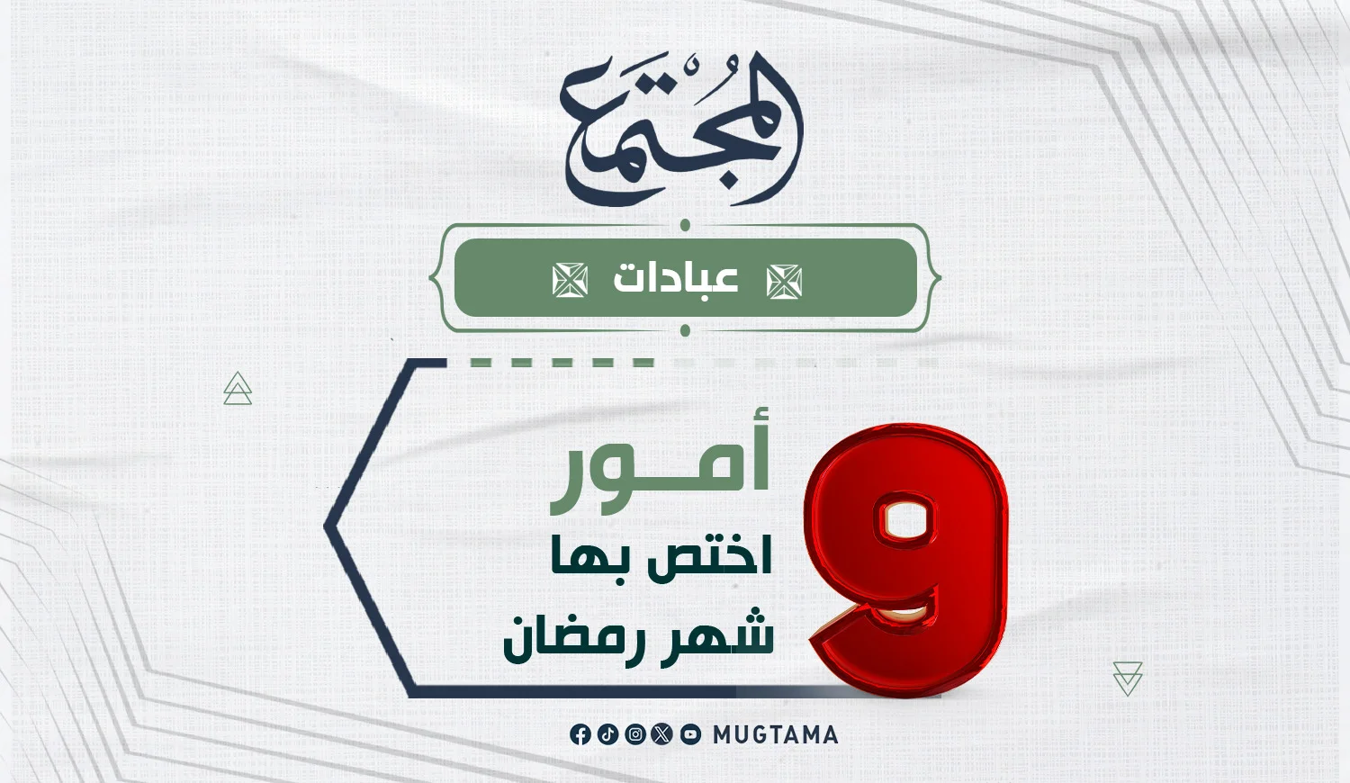 9 أمور اختص بها شهر رمضان