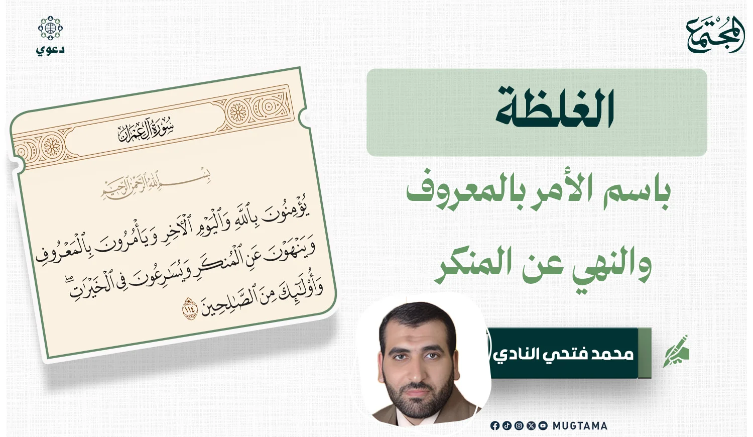 الغلظة باسم الأمر بالمعروف والنهي عن المنكر