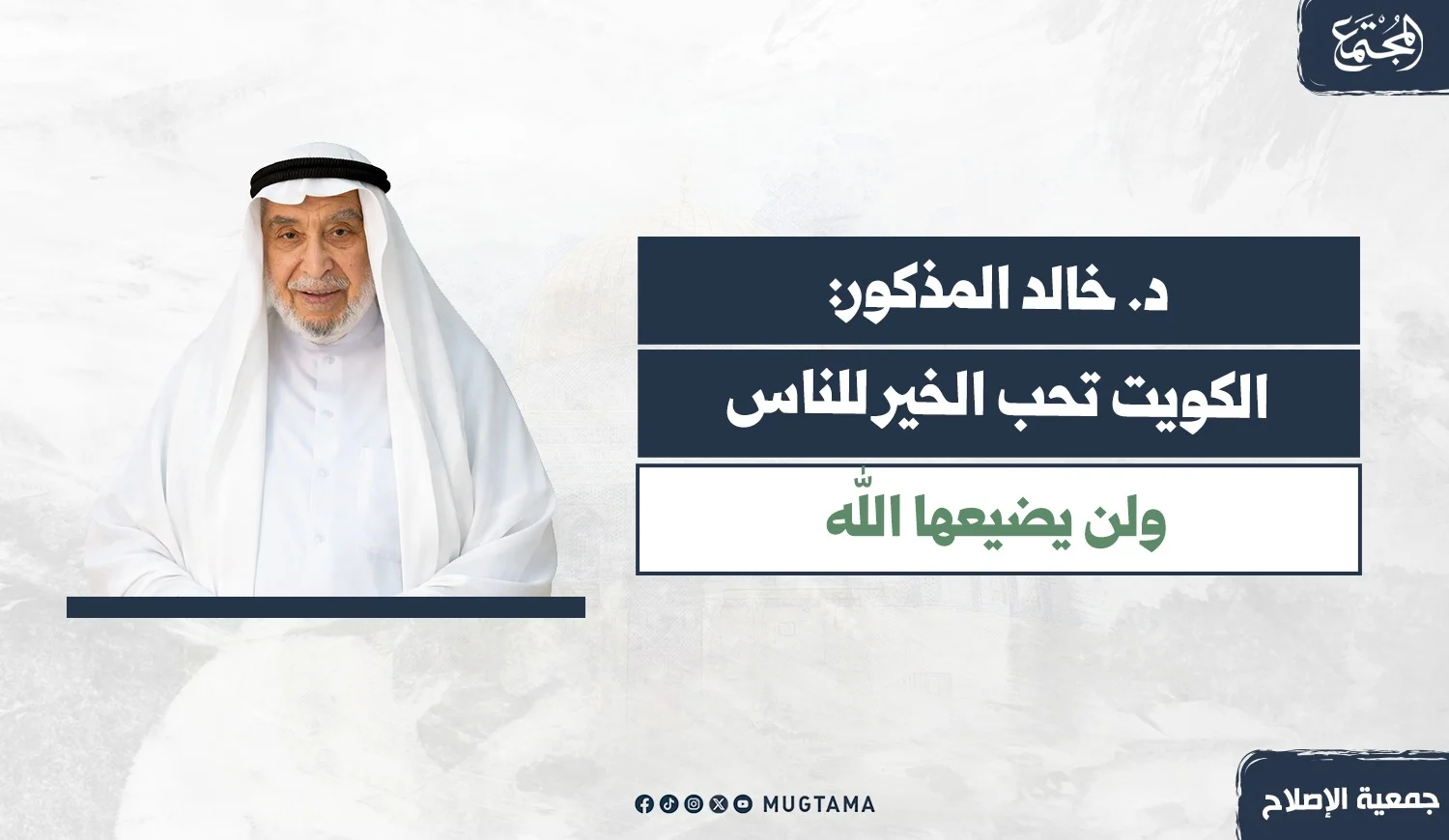 د. خالد المذكور: الكويت تحب الخير للناس ولن يضيعها الله