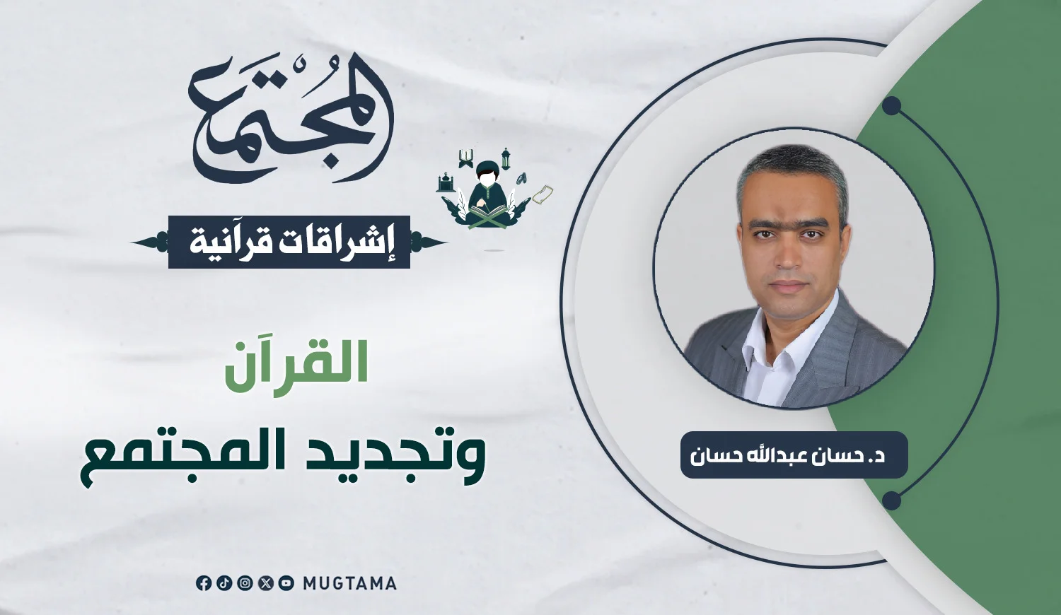 القرآن وتجديد المجتمع (1)