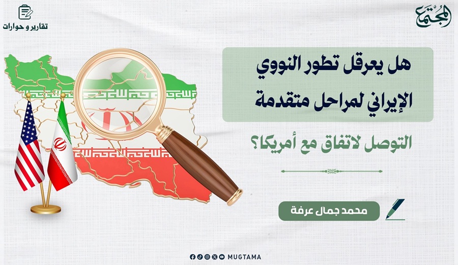 هل يعرقل تطور النووي الإيراني لمراحل متقدمة التوصل لاتفاق مع أمريكا؟ |  Mugtama