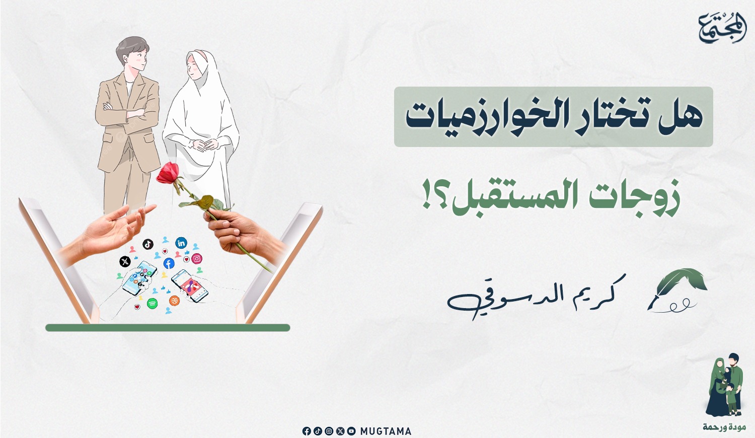 هل تختار الخوارزميات زوجات المستقبل؟! |  Mugtama