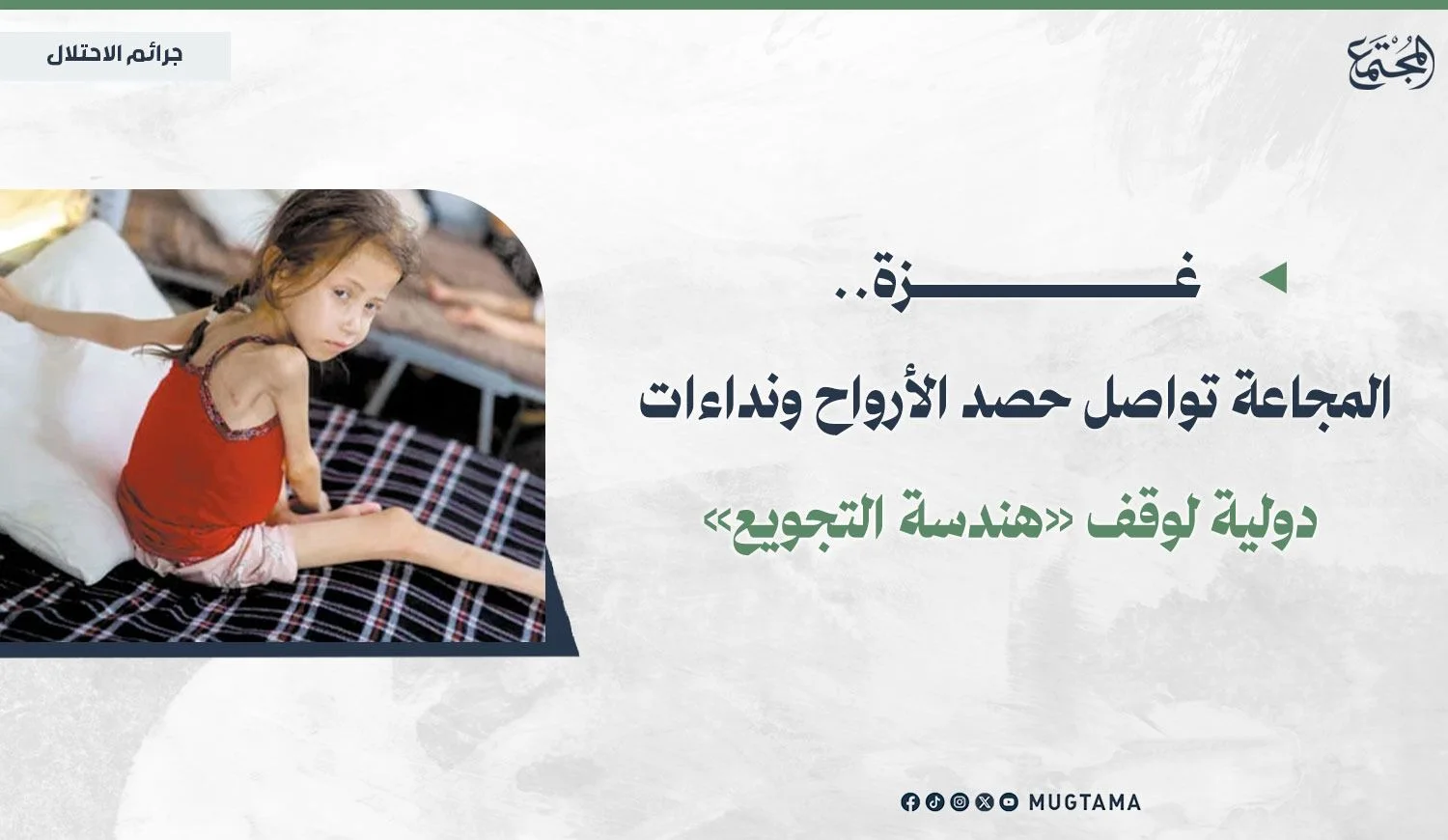 غزة.. المجاعة تواصل حصد الأرواح ونداءات دولية لوقف «هندسة التجويع»