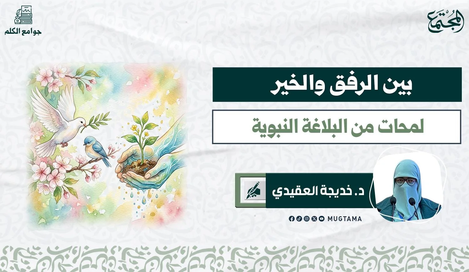 بين الرفق والخير.. لمحات من البلاغة النبوية