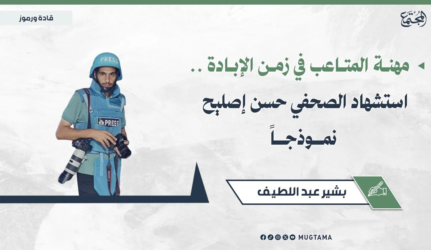 مهنة المتاعب في زمن الإبادة.. استشهاد الصحفي حسن إصليح نموذجاً