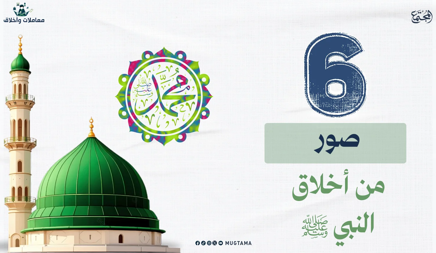6 صور من أخلاق النبي ﷺ