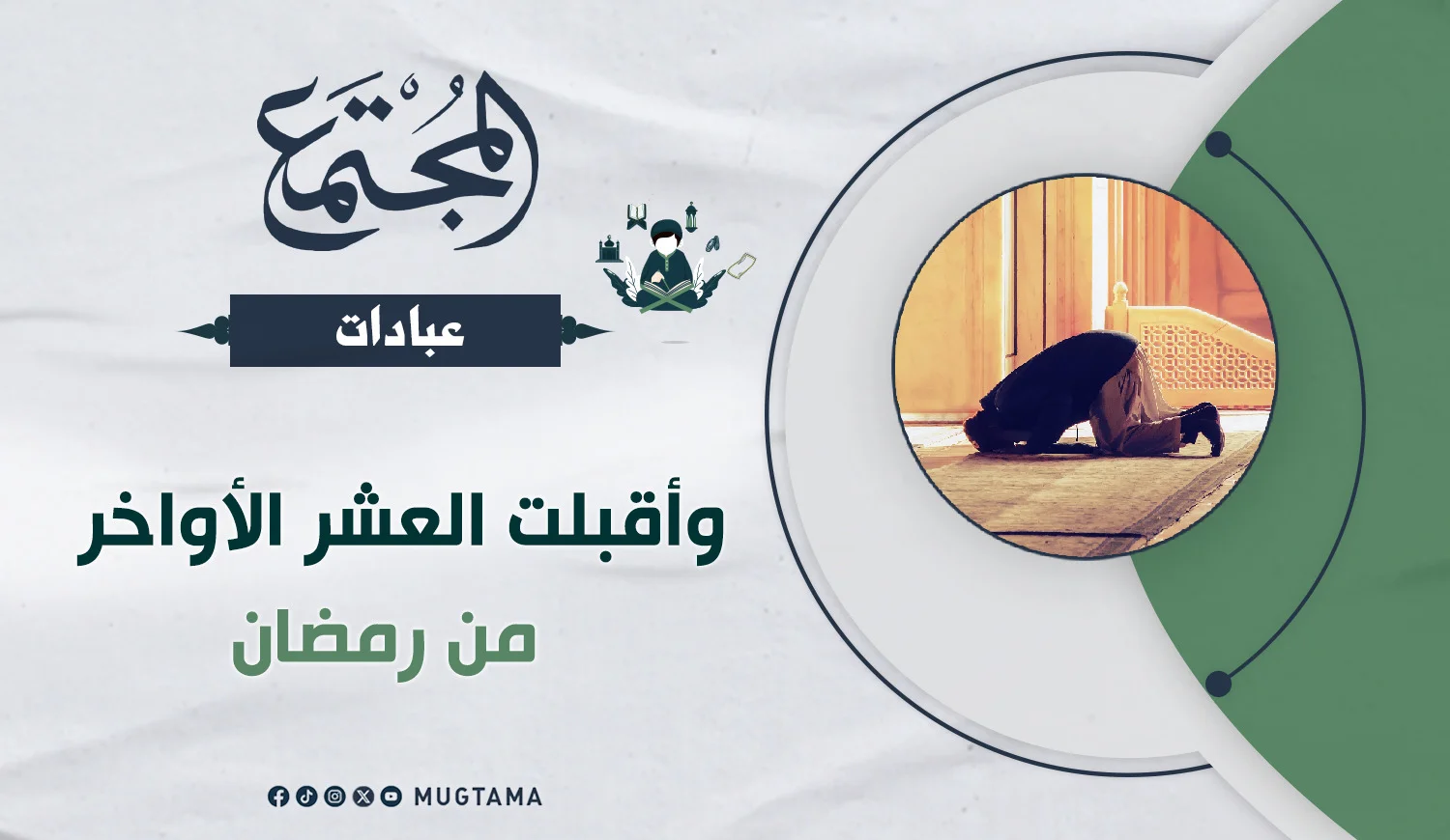 فضل العشر الأواخر من رمضان