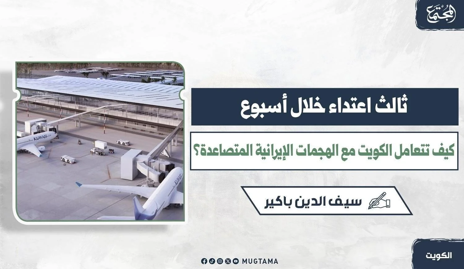 ثالث اعتداء خلال أسبوع.. كيف تتعامل الكويت مع الهجمات الإيرانية المتصاعدة؟