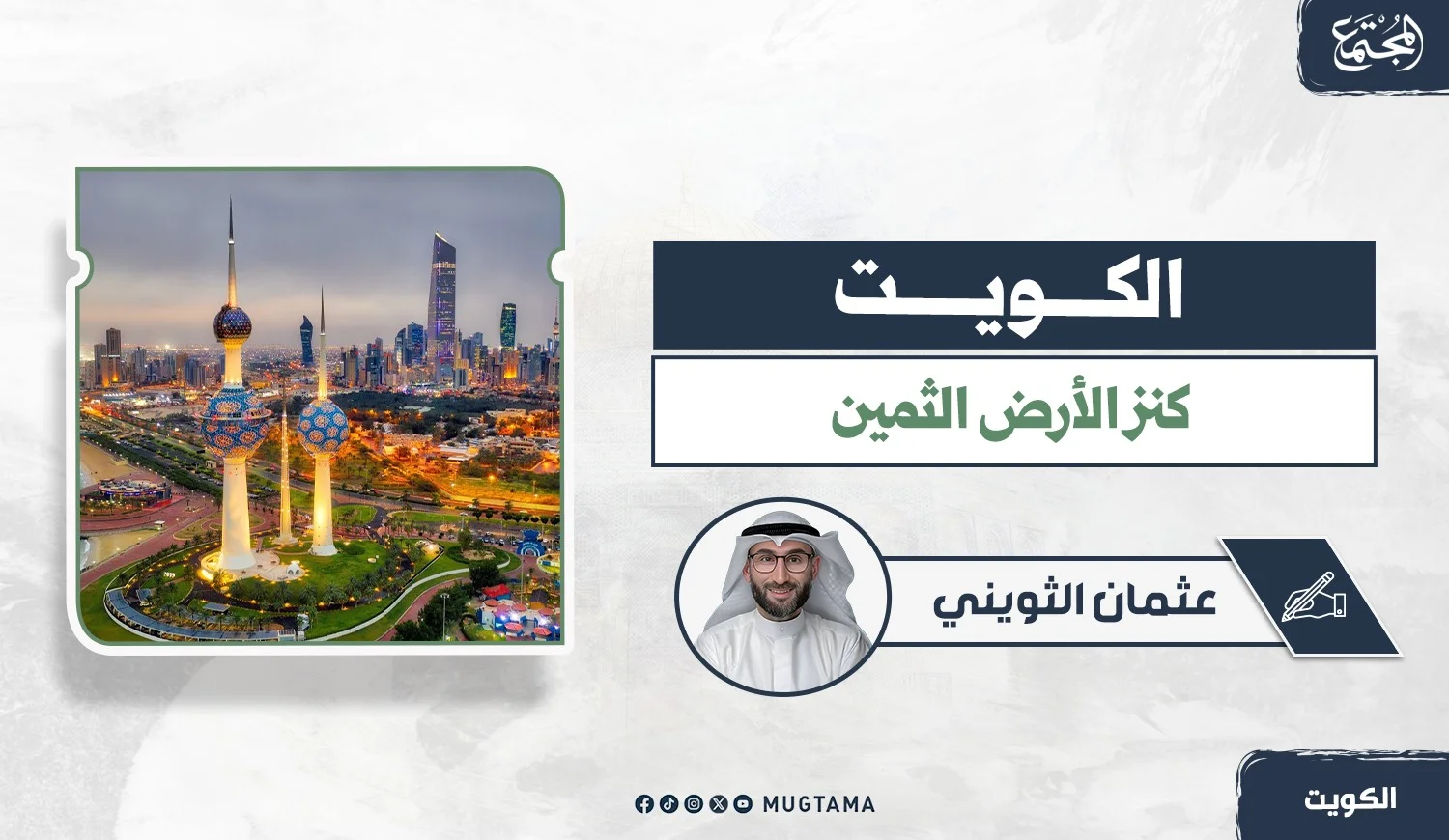 الكويت كنز الأرض الثمين