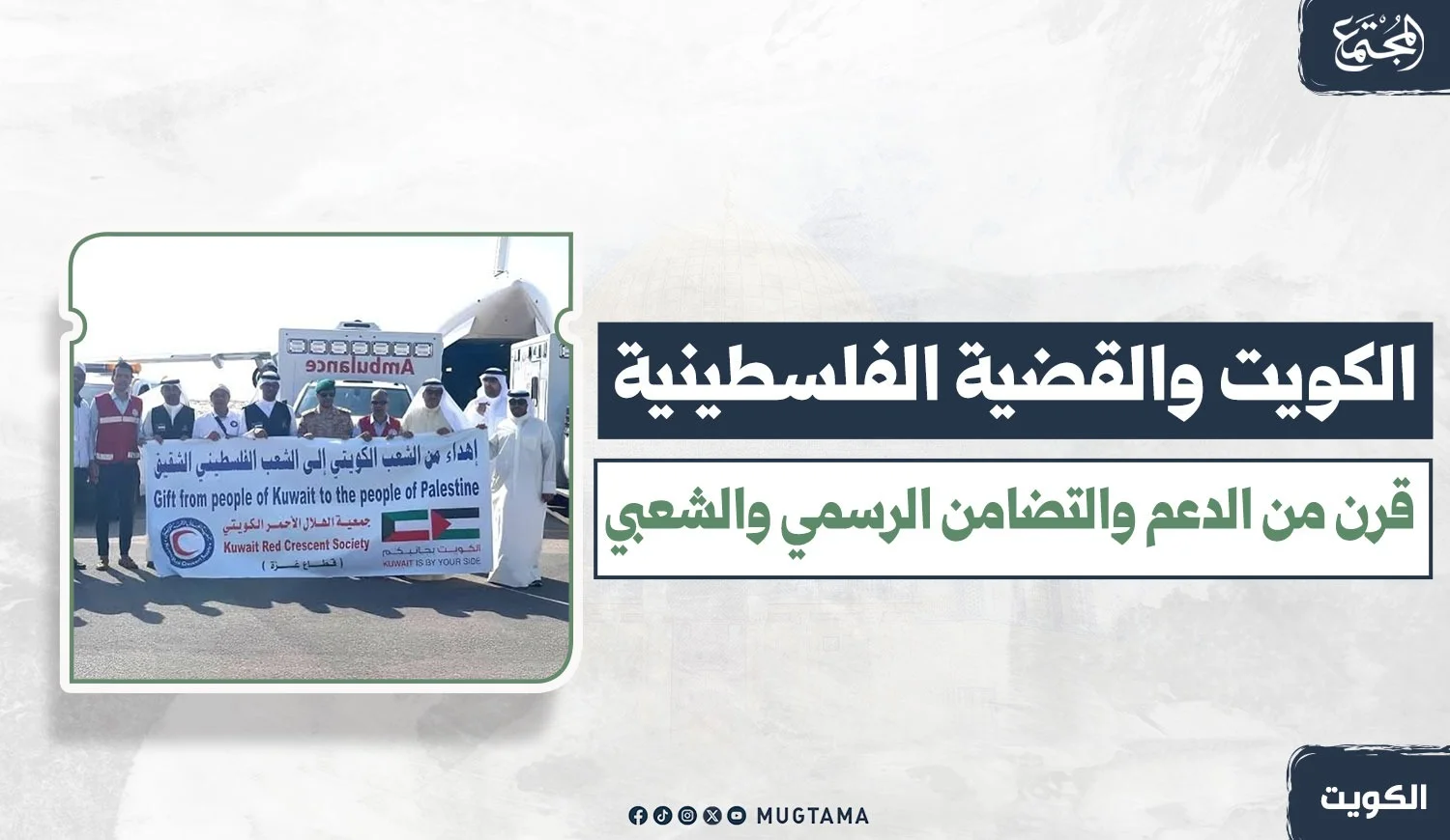 الكويت والقضية الفلسطينية.. قرن من الدعم والتضامن الرسمي والشعبي