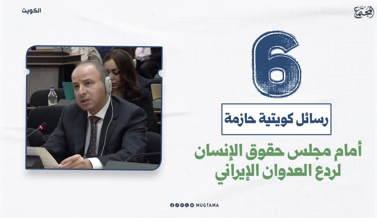 6 رسائل كويتية حازمة أمام مجلس حقوق الإنسان لردع العدوان الإيراني