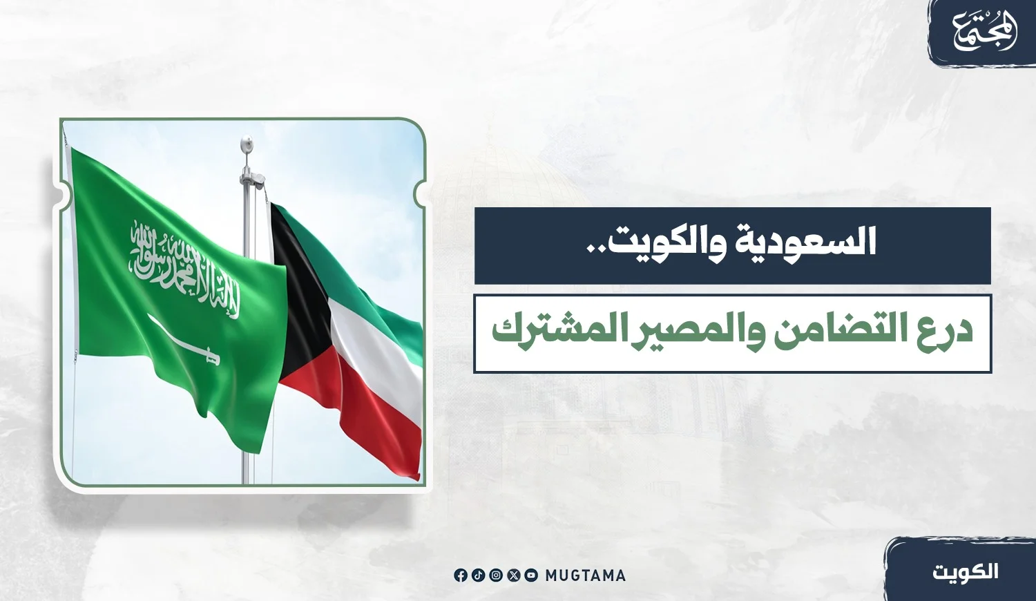 السعودية والكويت.. درع التضامن والمصير المشترك
