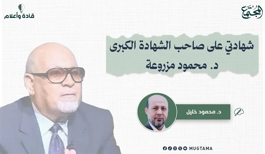 شهادتي على صاحب الشهادة الكبرى د. محمود مزروعة