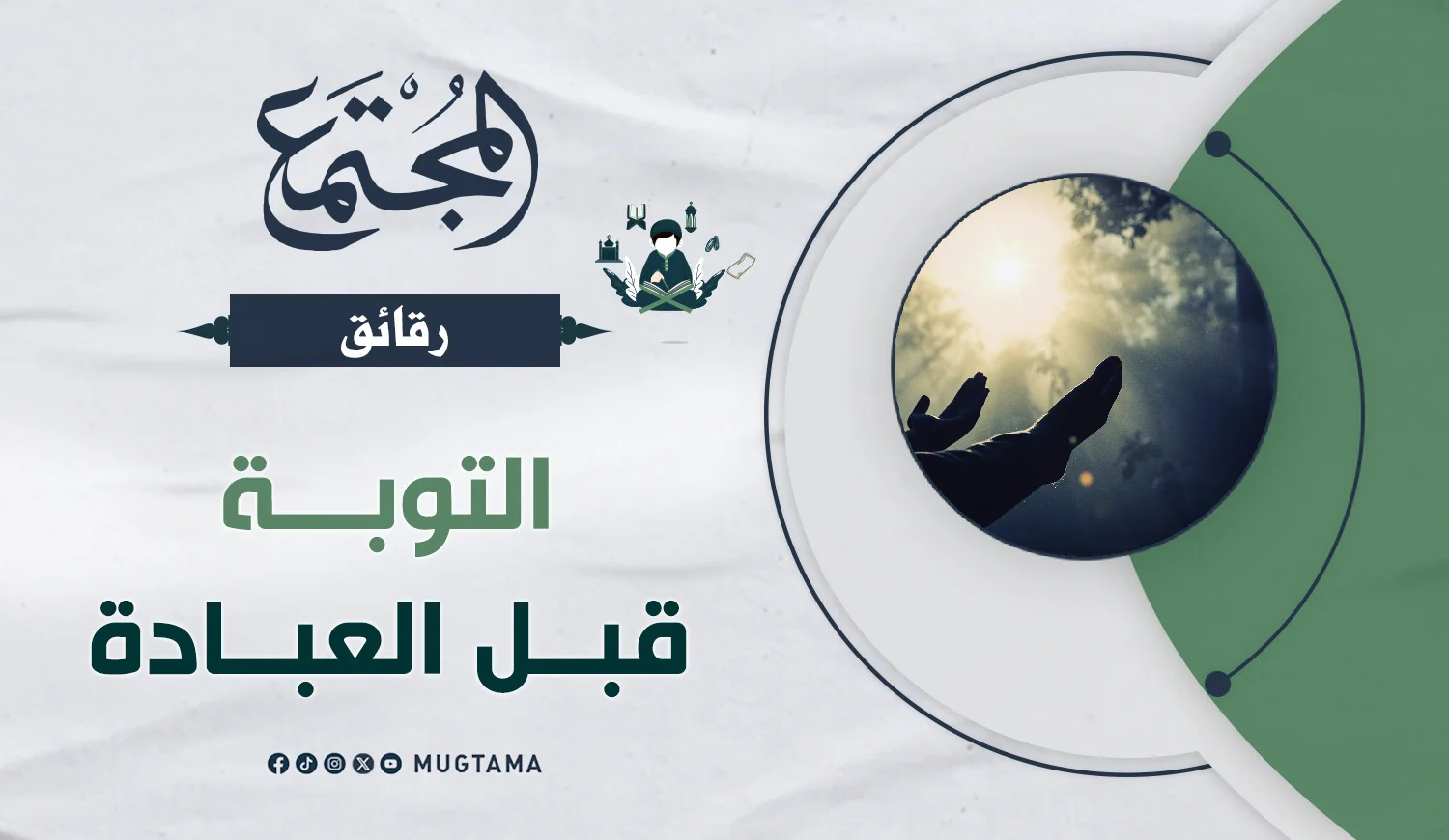 التوبة قبل العبادة