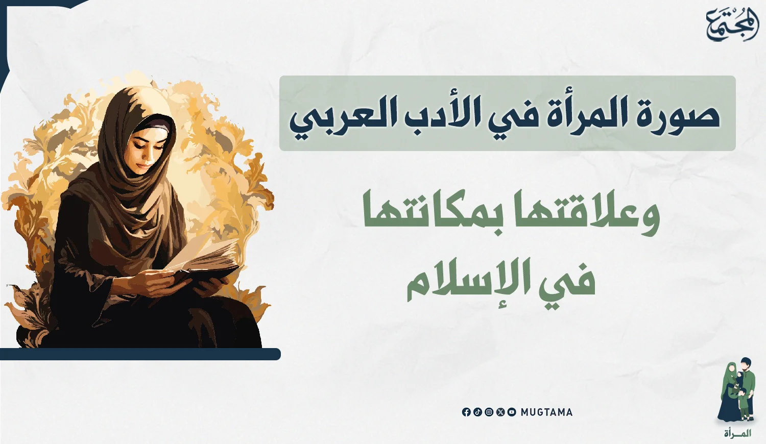 صورة المرأة في الأدب العربي وعلاقتها بمكانتها في الإسلام