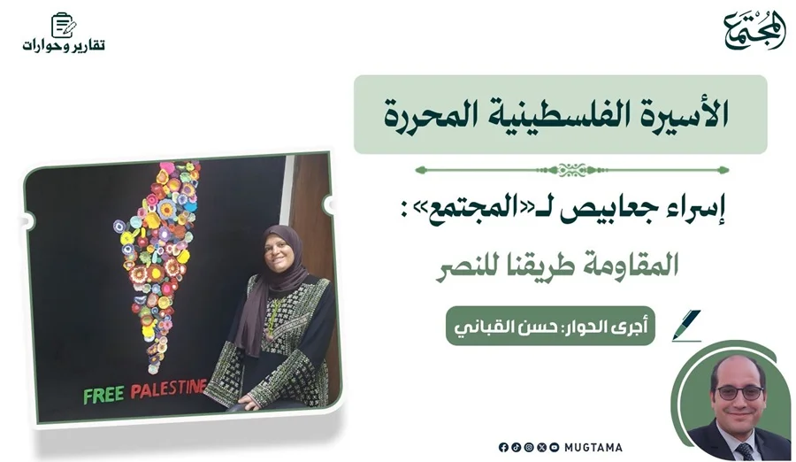 الأسيرة الفلسطينية المحررة إسراء جعابيص لـ«المجتمع»: المقاومة طريقنا للنصر