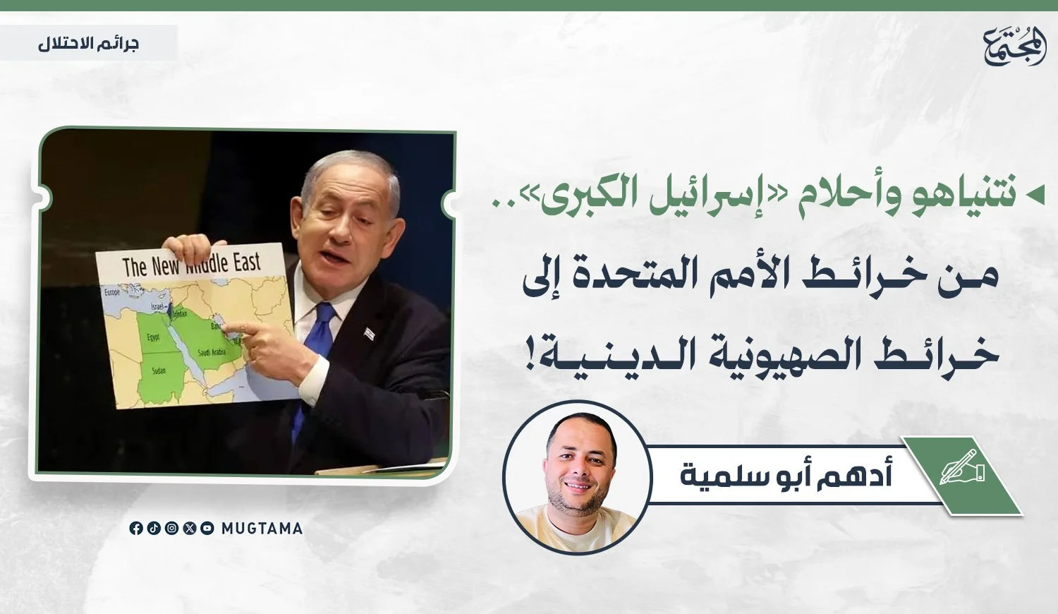 نتنياهو وأحلام «إسرائيل الكبرى».. من خرائط الأمم المتحدة إلى خرائط الصهيونية الدينية!