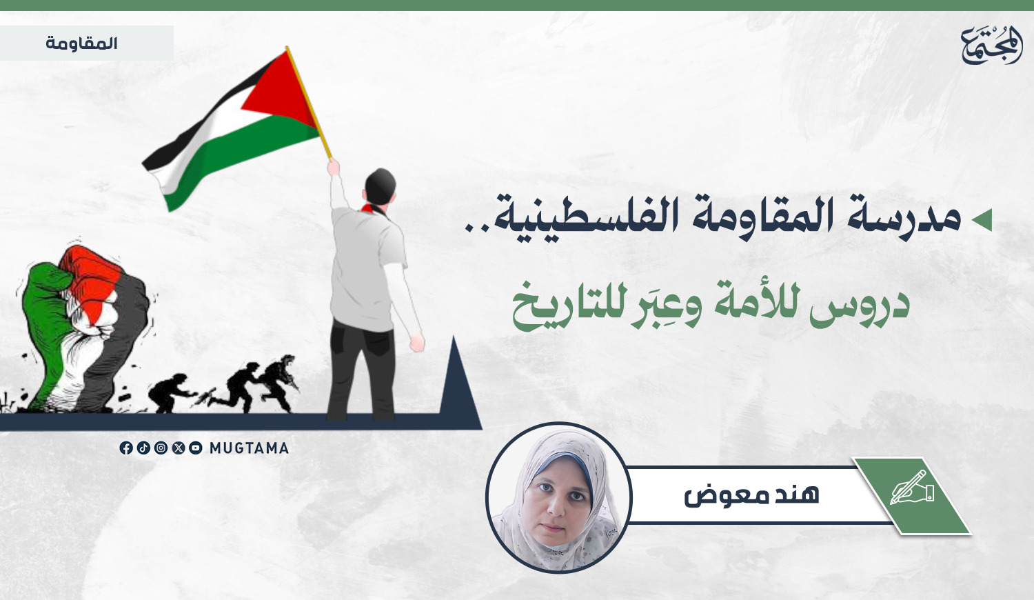 مدرسة المقاومة الفلسطينية.. دروس للأمة وعِبَر للتاريخ |  Mugtama