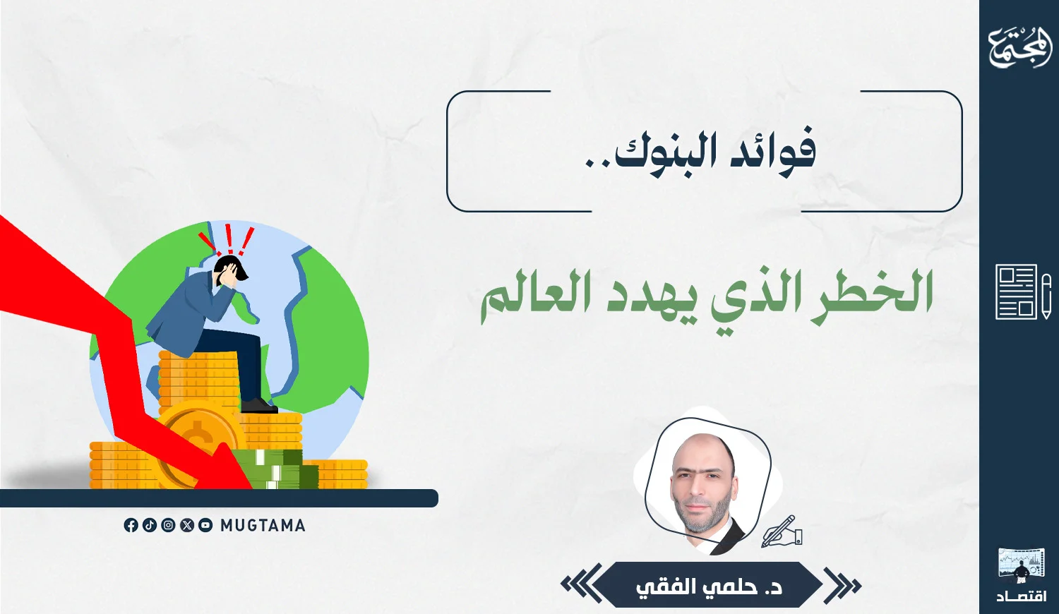فوائد البنوك.. الخطر الذي يهدد العالم