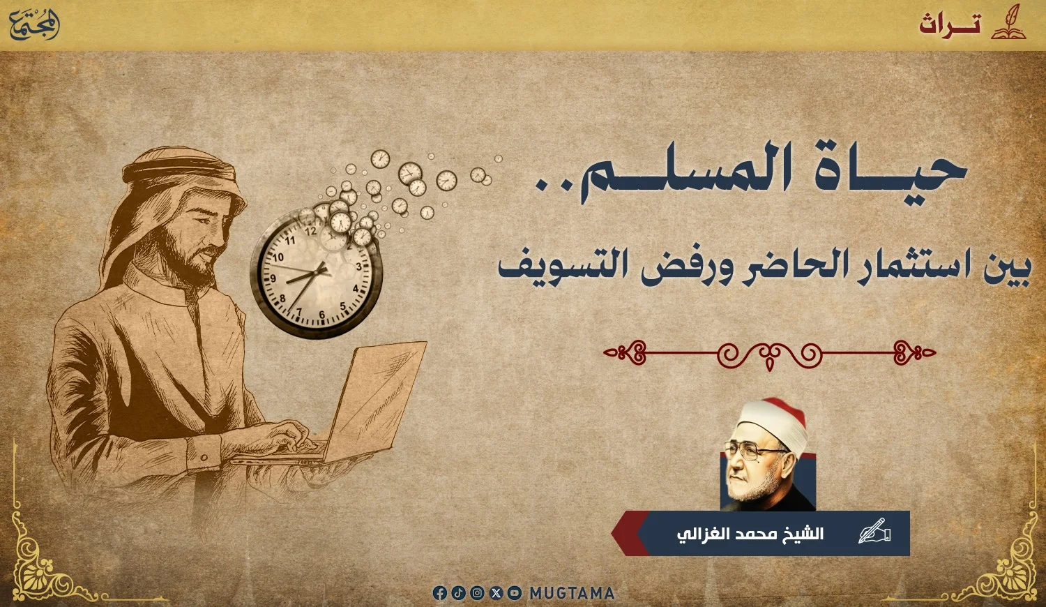 حياة المسلم.. بين استثمار الحاضر ورفض التسويف