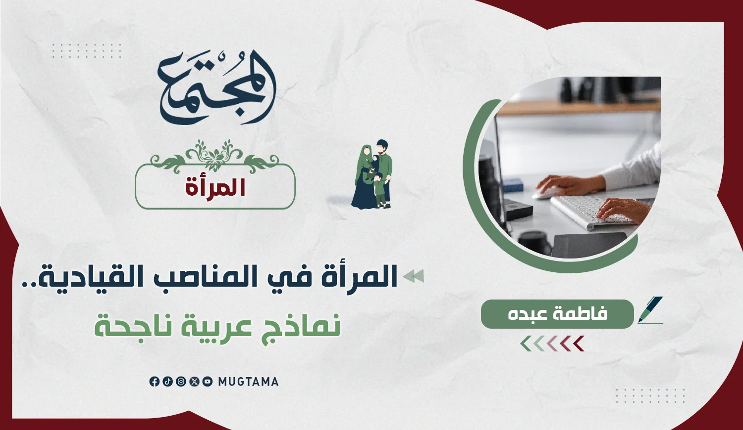 المرأة في المناصب القيادية.. نماذج عربية ناجحة