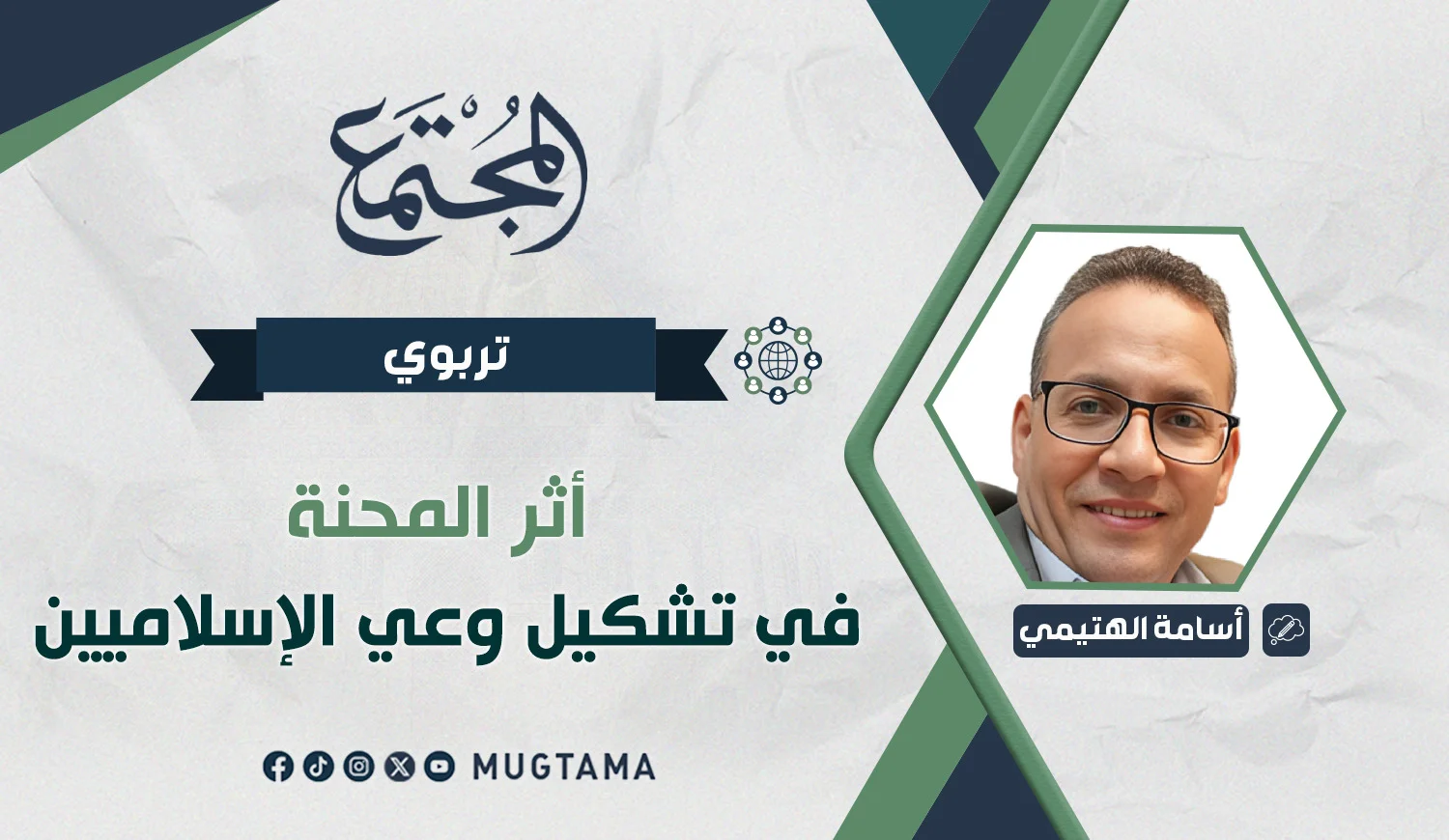 أثر المحنة في تشكيل وعي الإسلاميين