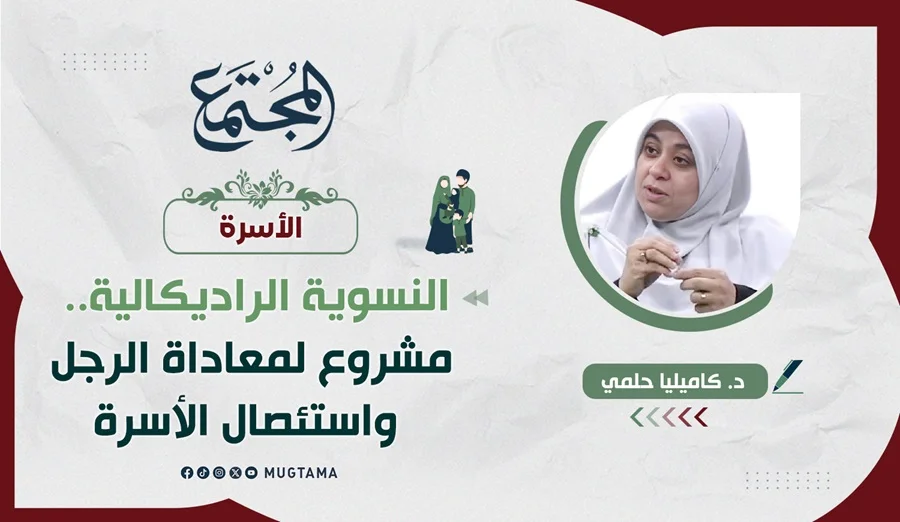 النسوية الراديكالية.. مشروع لمعاداة الرجل واستئصال الأسرة