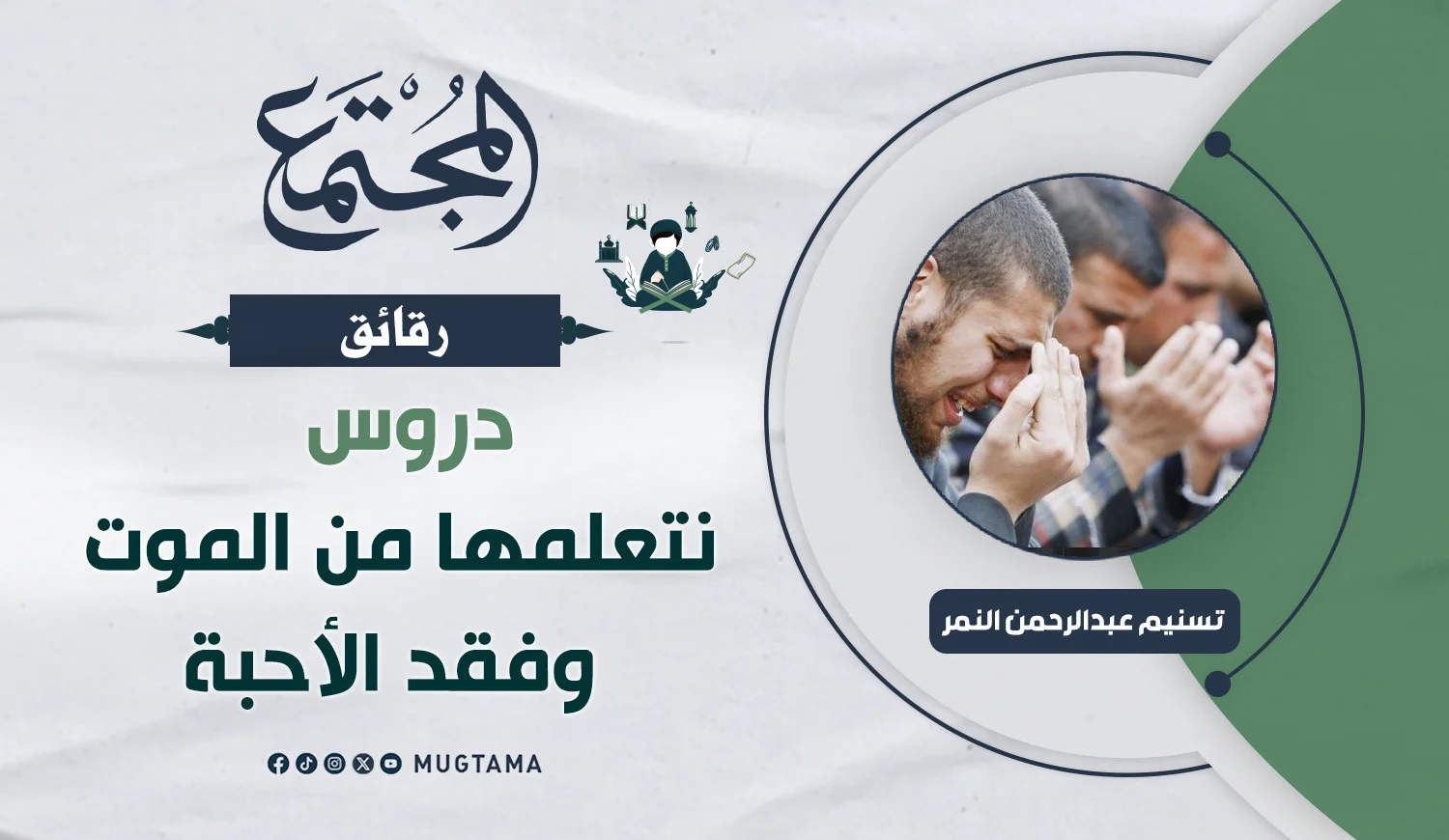 دروس نتعلمها من الموت وفقد الأحبة