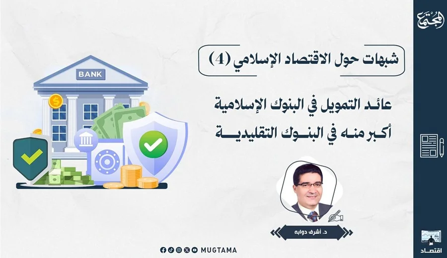 عائد التمويل في البنوك الإسلامية أكبر منه في البنوك التقليدية