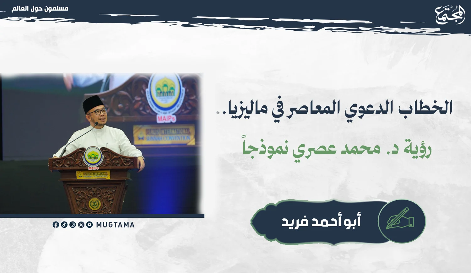 الخطاب الدعوي المعاصر في ماليزيا.. رؤية د. محمد عصري نموذجاً