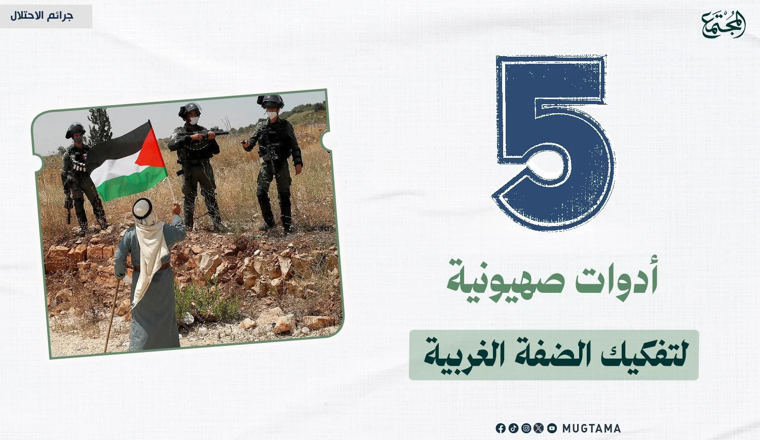 5 أدوات صهيونية لتفكيك الضفة الغربية