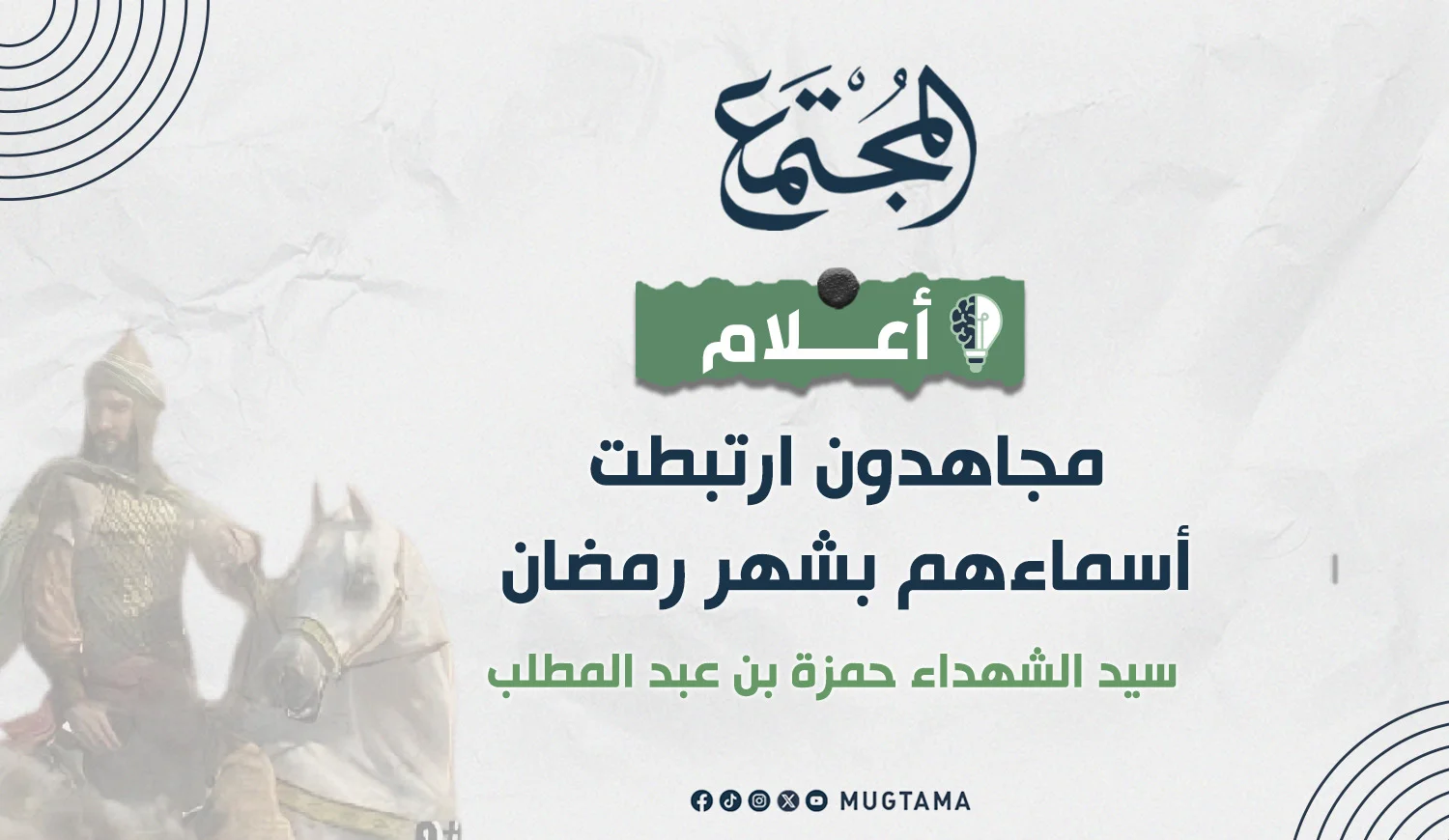سيد الشهداء حمزة بن عبدالمطلب