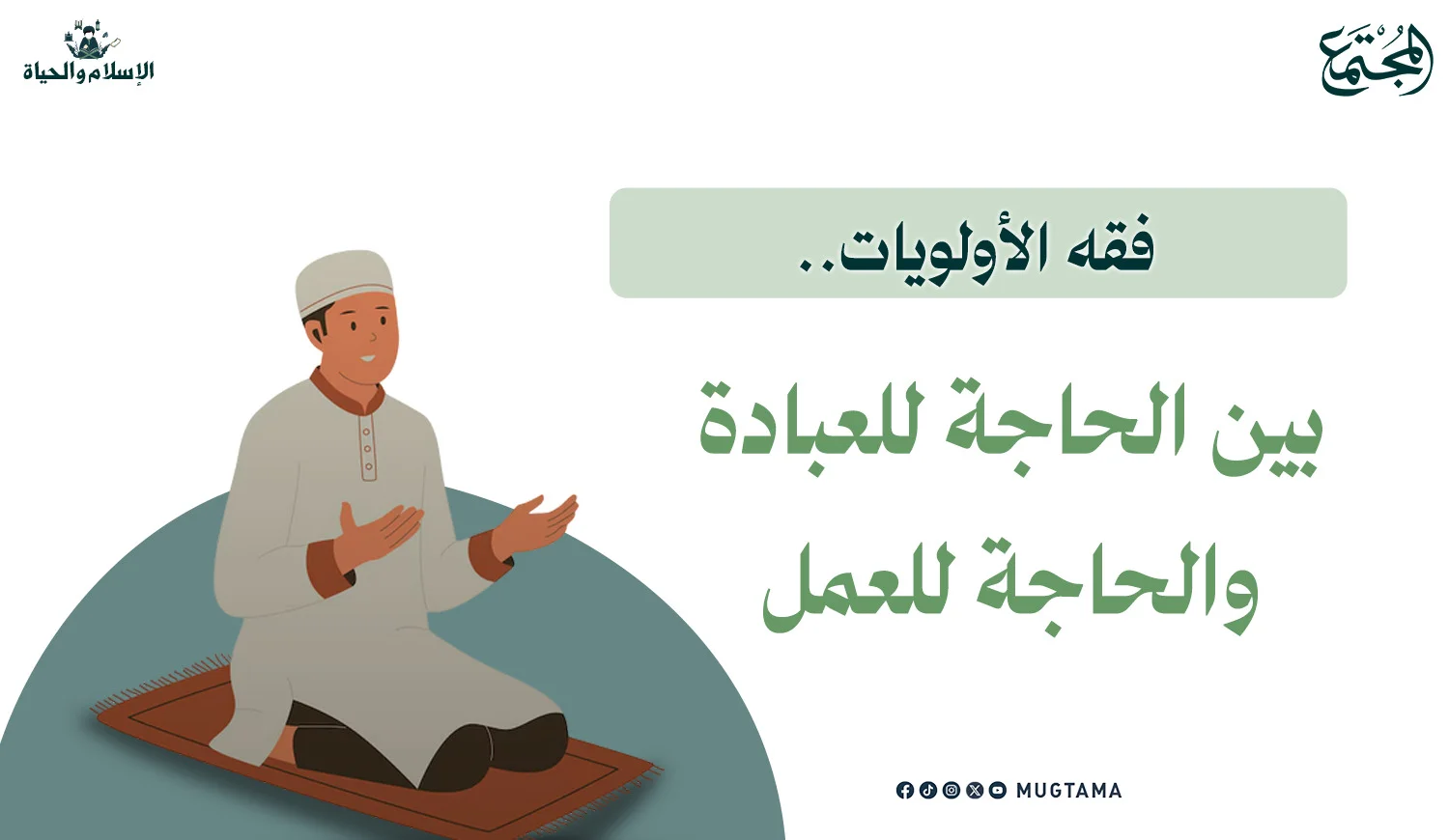 فقه الأولويات.. بين الحاجة للعبادة والحاجة للعمل