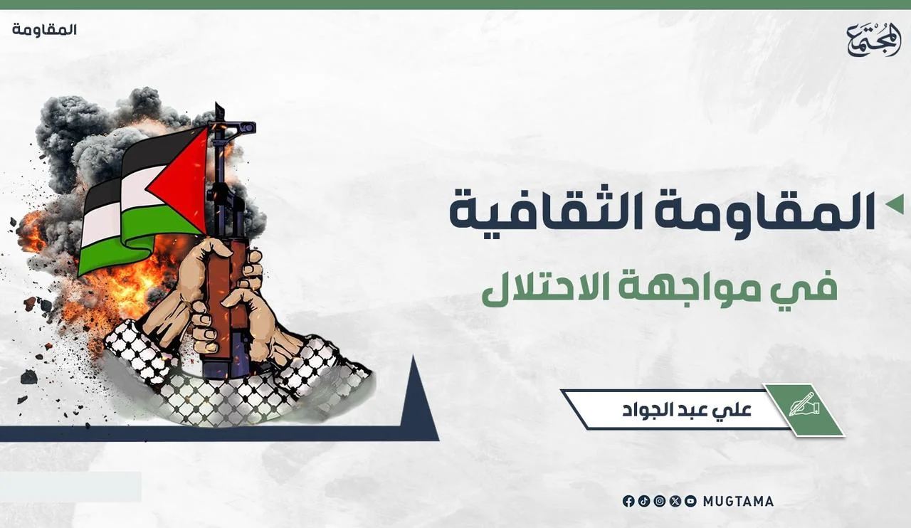 المقاومة الثقافية في مواجهة الاحتلال